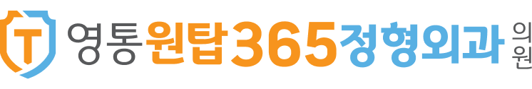 영통원탑365정형외과 로고