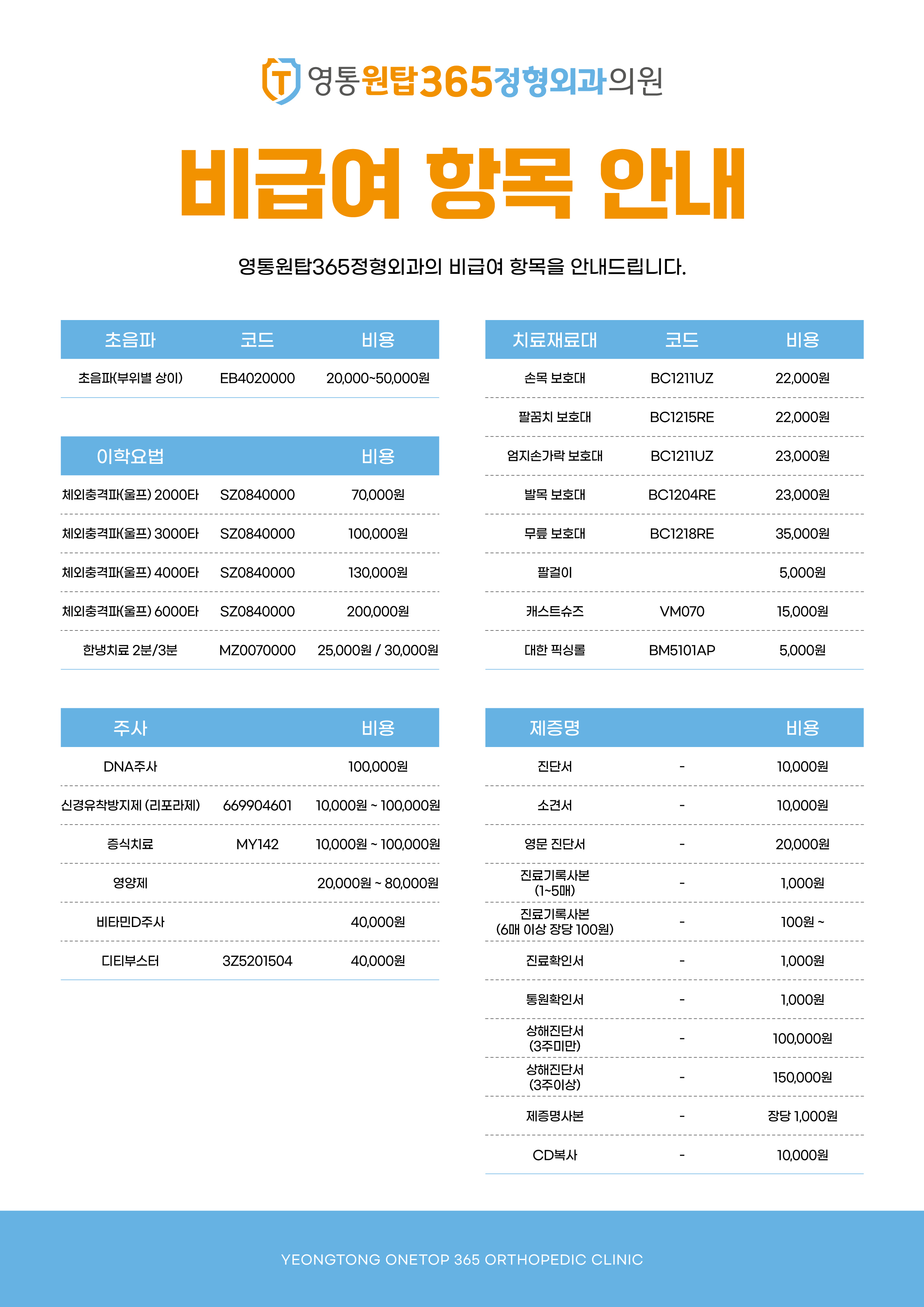 영통원탑365정형외과 비급여항목 이미지