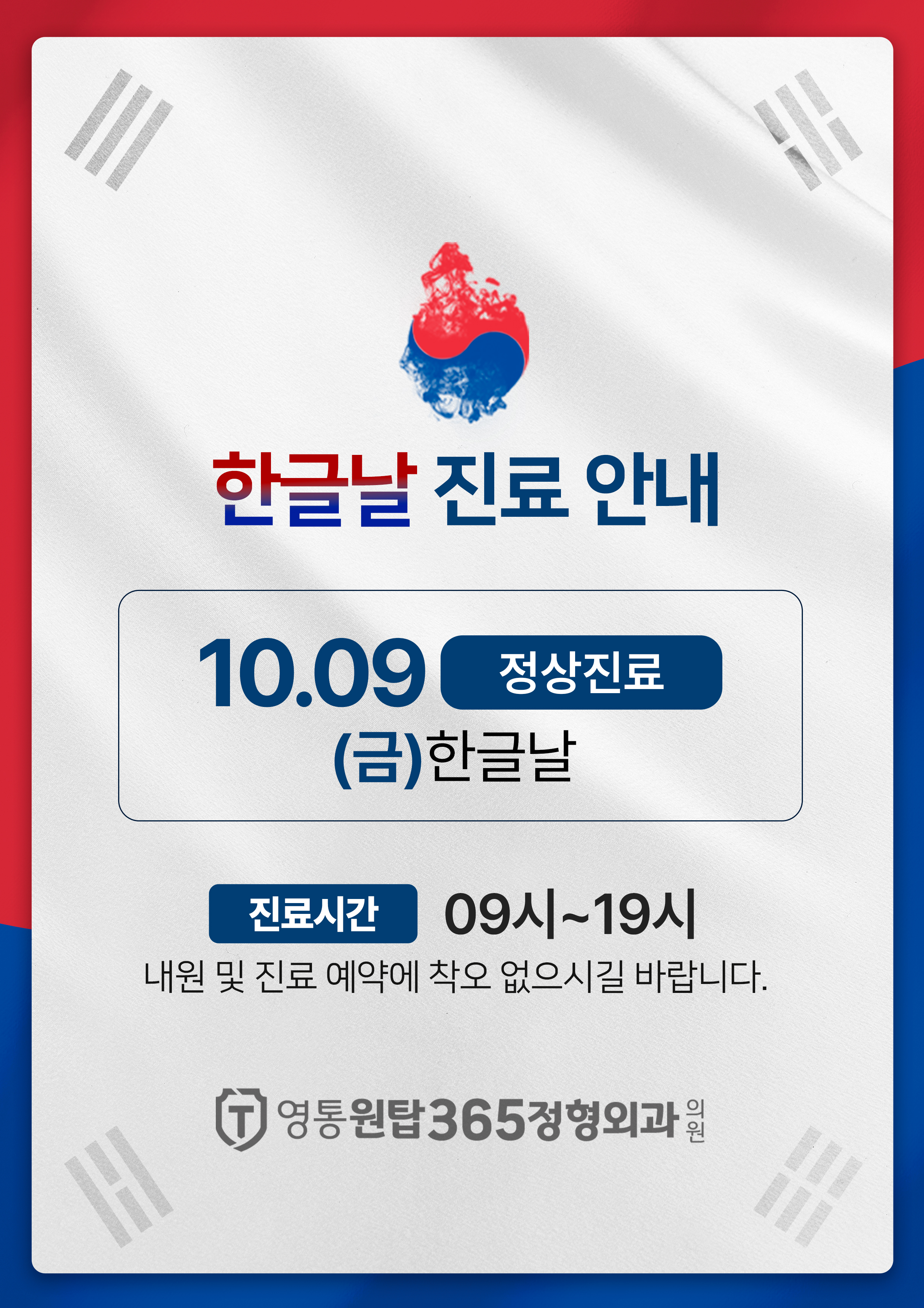 261008_한글날진료안내